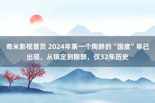 奇米影视首页 2024年第一个陶醉的“国度”早已出现，从镇定到陶醉，仅32年历史