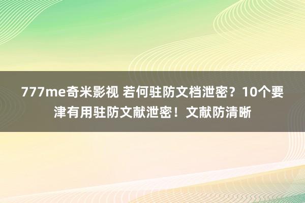 777me奇米影视 若何驻防文档泄密？10个要津有用驻防文献泄密！文献防清晰