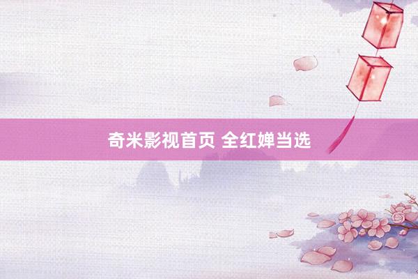 奇米影视首页 全红婵当选