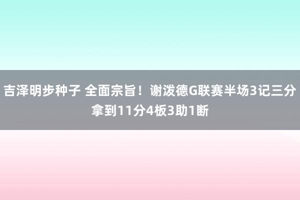 吉泽明步种子 全面宗旨！谢泼德G联赛半场3记三分拿到11分4板3助1断