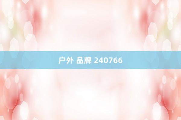 户外 品牌 240766
